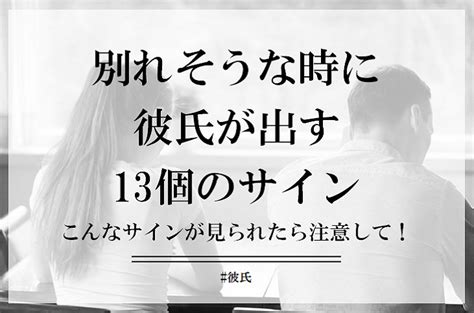 彼氏 と 別れ そう な 予感|別れそうな時に彼氏が出すサイン。別れの前兆と別 .